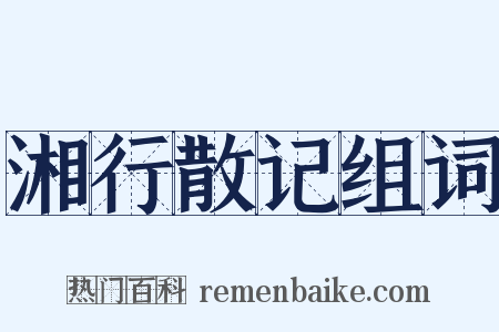 湘行散记组词是什么意思的图片